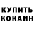 Кокаин 97% Sophia Tyumeneva
